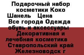 Подарочный набор косметики Коко Шанель › Цена ­ 2 990 - Все города Одежда, обувь и аксессуары » Декоративная и лечебная косметика   . Ставропольский край,Железноводск г.